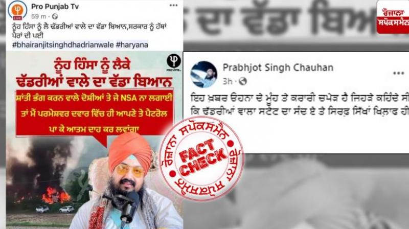  Fact Check Fake statement viral of sikh preach ranjit singh in the name of nuh violence