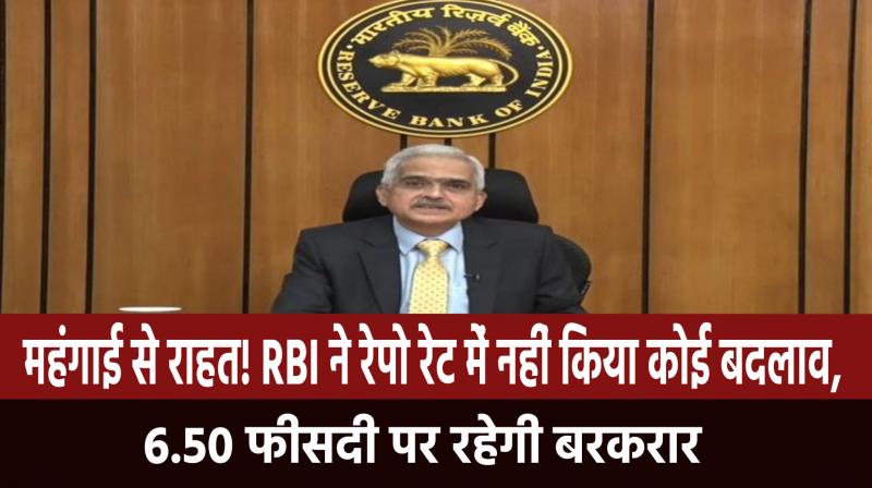 Relief from inflation! RBI did not make any change in repo rate, will remain at 6.50 percent