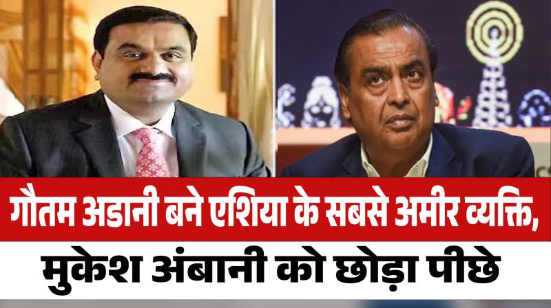 Bloomberg Billionaires Index report Gautam Adani Become Asia's Richest person Left Mukesh Ambani behind