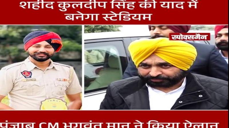 Road, stadium to be built after constable Kuldeep Singh killed in Kapurthala encounter: Bhagwant Mann