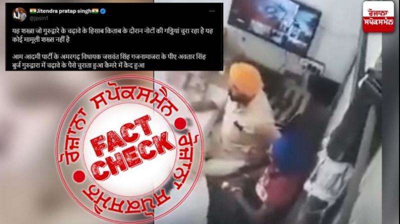  Fact Check Old Video Of Man Stoles Money From Gurudwara Money Viral As Recent