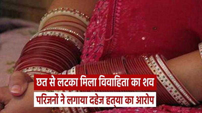 UP: Dead body of married woman found hanging from ceiling, relatives allege dowry death