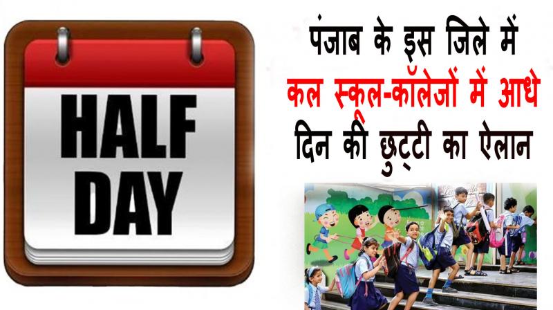 Half day holiday announced in schools and colleges tomorrow in this district of Punjab