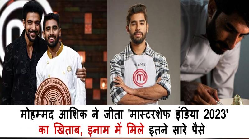 'MasterChef India 2023 Mohammad Ashiq won the title of 'MasterChef India 2023' news in hindi 