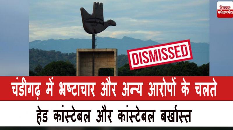 Head constable and constable dismissed in Chandigarh News in Hindi 