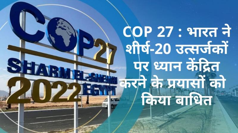 COP27: India obstructs efforts to focus on top-20 emitters