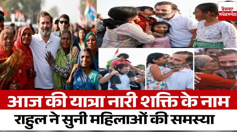 'Bharat Jodo Yatra': Today's journey is in the name of women power, Rahul listened to the problems of women