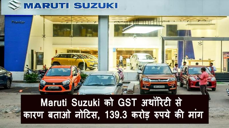 Show cause notice to Maruti Suzuki from GST authority