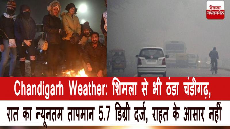 Chandigarh weather update today news in hindi Chandigarh colder than Shimla