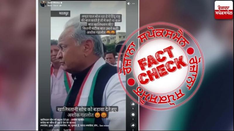 Fact Check: Ashok Gehlot did not support Amritpal, old video went viral again