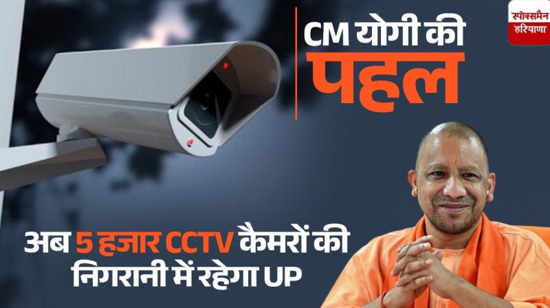 Yogi government is focusing on the security of UP, the metropolis will be under the supervision of 5000 CCTV cameras