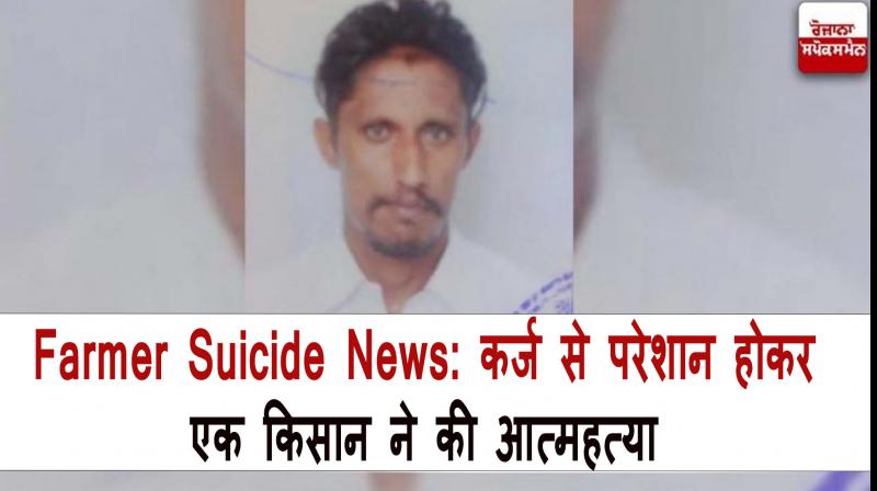 Punjab Farmer Suicide News 