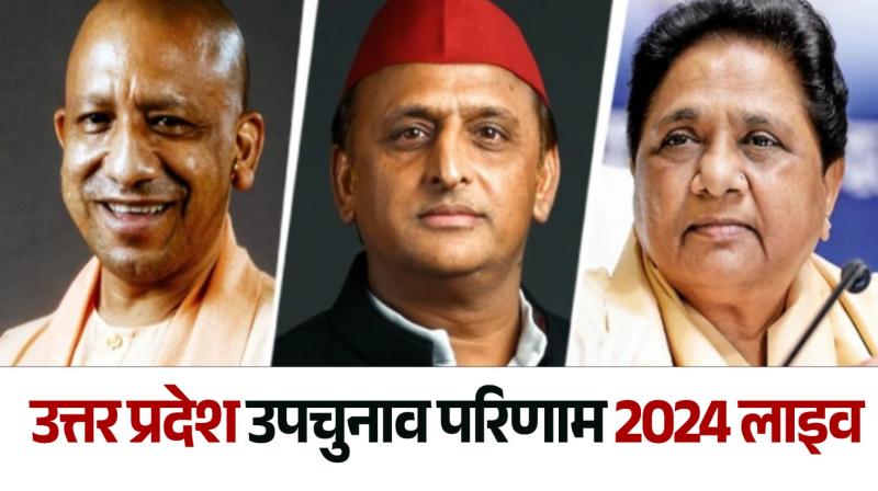 Uttar Pradesh By Election Results 2024 live update news in hindi