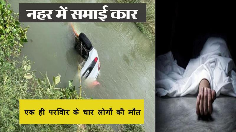  Car fell into canal in Ambala, four people of same family from Punjab died