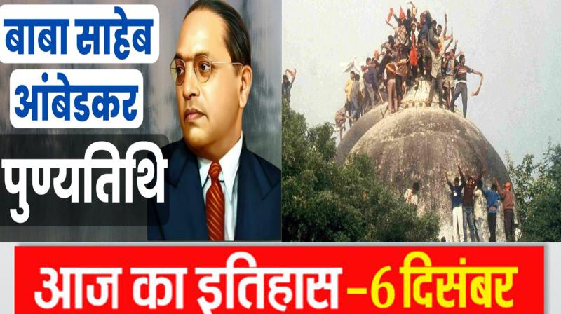 Today's history: The date of December 6 is hidden in the construction of Ram Mandir and Babri Masjid...