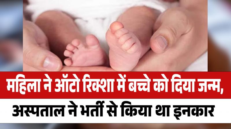 Neemuch Woman Gives Birth To Child In auto rickshaw