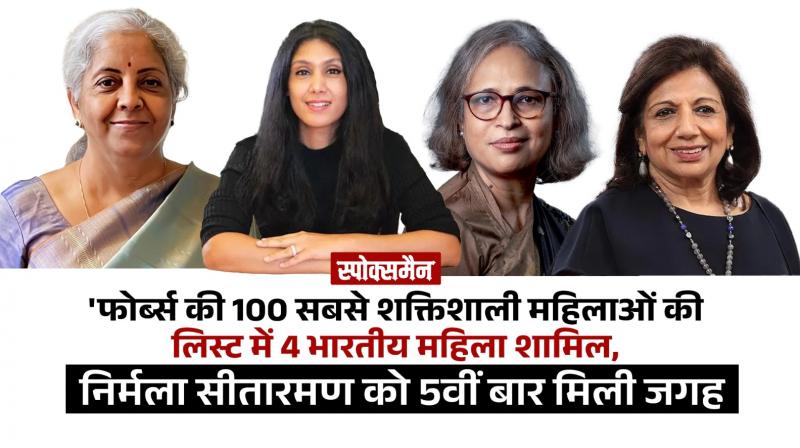  Nirmala Sitharaman, Roshni Nadar among 4 Indians in Forbes Most Powerful Women list 2023