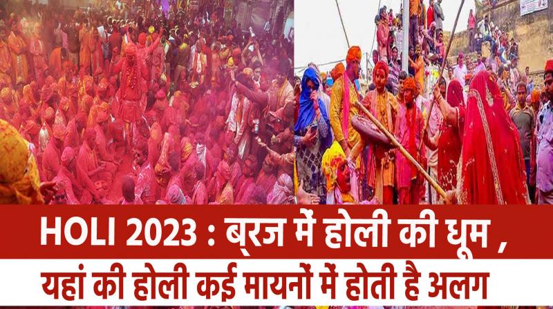 Holi 2023: Holi celebrated in Braj, Holi here is different in many ways