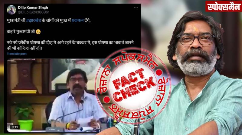 Fact Check Hemant Soren old video free shroud goes viral news In Hindi