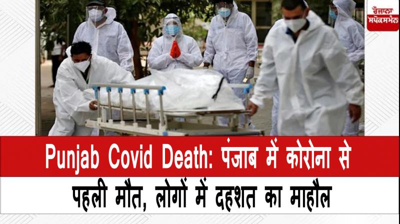 Punjab Covid Death in Jalandhar Due to Coronavirus news in Hindi