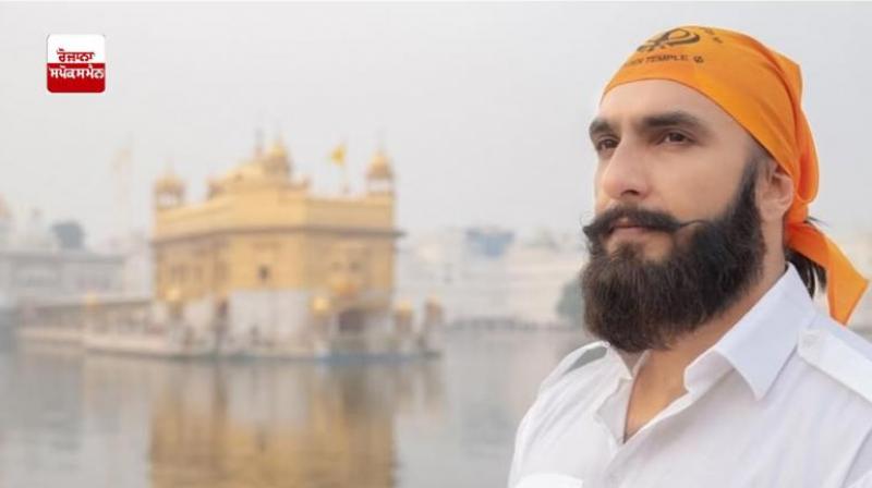 Ranveer Singh reached Golden Temple paid obeisance news In Hindi