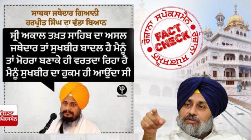 Fact Check fake graphic post viral in the name of Giani Harpreet Singh Statement over Sukhbir Badal