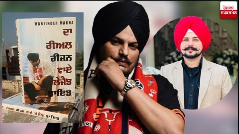 FIR registered against the author of the book on the life of Sidhu Moosewala news in hindi