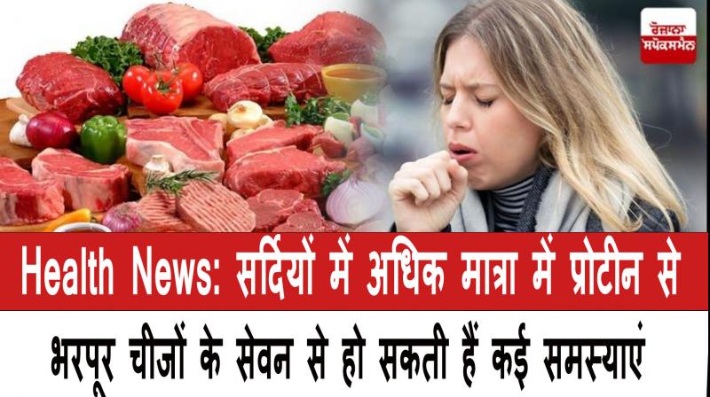  the problem of phlegm in the throat occurs News, the problem of phlegm in the throat occurs with the use of protein-rich foods in large quantities news, punjab, health News, phlegm in the throat occurs with the use of protein news