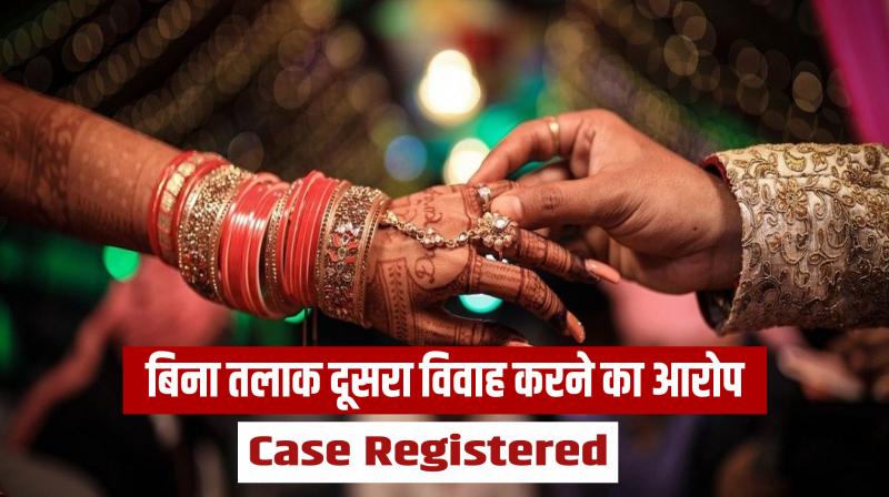 Wife accuses husband of second marriage without giving divorce, case registered