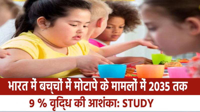 Child obesity in India likely to rise 9% annually by 2035: Study