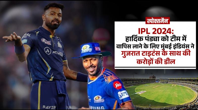 IPL 2024 Auction Mumbai Indians deal worth Rs 15 crore with Gujarat Titans Hardik Pandya