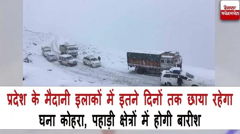 Himachal Pradesh Weather Update Today News In Hindi