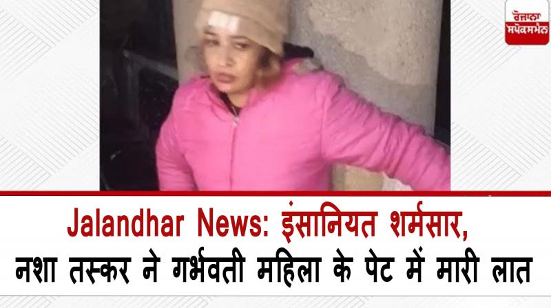  Drug trafficker kicked a pregnant woman in the stomach Jalandhar News in Hindi 