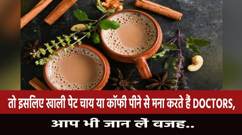 So that's why doctors refuse to drink tea or coffee on an empty stomach