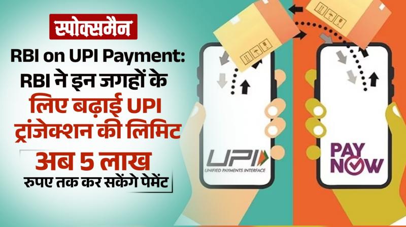 UPI Payment Limits Hiked To Rs 5 Lakh For Hospitals, Educational Institutions News In Hindi 