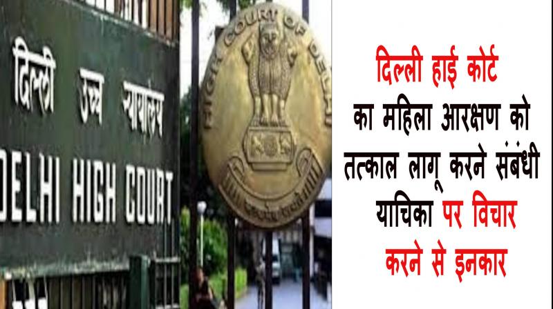 Delhi High Court refuses to consider petition regarding immediate implementation of women's reservation