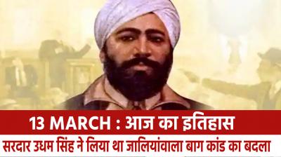March 13: On this day, Udham Singh took revenge for the Jallianwala Bagh massacre.