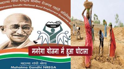 Haryana: Big scam in central government's scheme MNREGA, record also missing, will be investigated