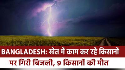 Bangladesh: Lightning struck farmers working in the field, 9 farmers died