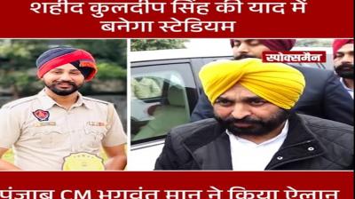 Road, stadium to be built after constable Kuldeep Singh killed in Kapurthala encounter: Bhagwant Mann