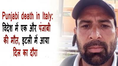  Punjabi death in Italy News in hindi