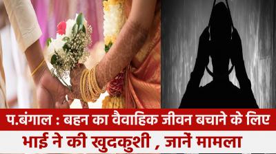 West Bengal: Youth commits suicide to save married life of sister, know the matter