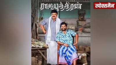 Raja Puthiran Movie OTT Release Update latest News In Hindi