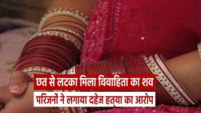 UP: Dead body of married woman found hanging from ceiling, relatives allege dowry death