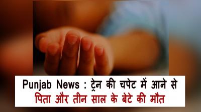 Father and son death after being hit by a train in Bathinda Punjab news in hindi