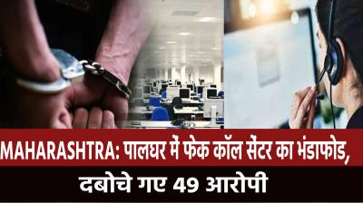 Maharashtra: Fake call center busted in Palghar, 49 arrested