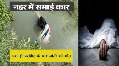  Car fell into canal in Ambala, four people of same family from Punjab died