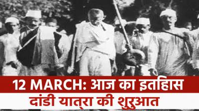 March 12: On this day, Mahatma Gandhi challenged the British power through Dandi March.