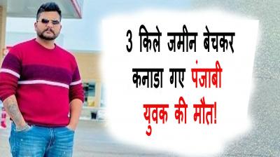 Punjabi youth who went to Canada after selling 3 fort lands dies!