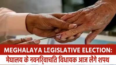 Meghalaya Legislative Election: Newly elected MLAs of Meghalaya will take oath today